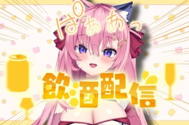 🔴あけおめ！久々の配信はよっぱっぱなのだ🍺