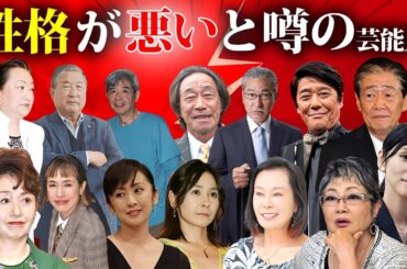 性格が悪いと噂の芸能人２４選【※いじめ・裏の顔】