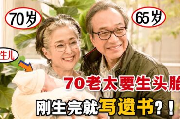 不甘寂寞的70歲老太竟然第一次懷孕了！超高齡的新手寶爸寶媽就此誕生！他們該如何應對接下來的生活呢？一口氣看完高分家庭日劇《70歲生第一個孩子》。#70岁生第一个孩子 #日剧解说 #电影解说