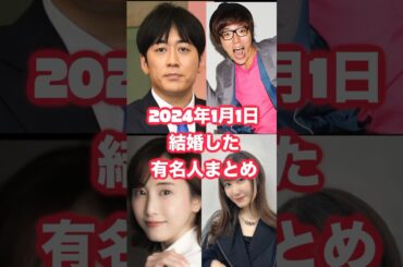 【全員分かる？】2024年元日結婚発表した有名人まとめ #ヒカキン #結婚  #ニュース