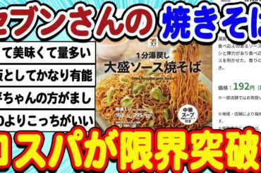 [2ch面白いスレ] セブンさんの192円焼きそば、安いうえに量もおおくかなり有能だった結果wwwww