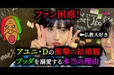 【ファン困惑】アユニ・Dの結婚観が独特すぎる...【PEDRO「還る」-転換期-】