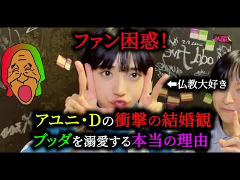 【ファン困惑】アユニ・Dの結婚観が独特すぎる…【PEDRO「還る」-転換期-】 【ファン困惑】アユニ・Dの結婚観が独特すぎる...【PEDRO「還る」-転換期-】
