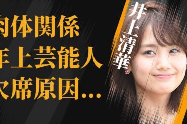 井上清華と“肉体関係”にあった年上芸能人の数々…番組を連日欠席した真の理由に言葉を失う…「アナウンサー」として活躍する彼女が“性格が悪い”と言われる3つもの原因に驚きを隠せない…