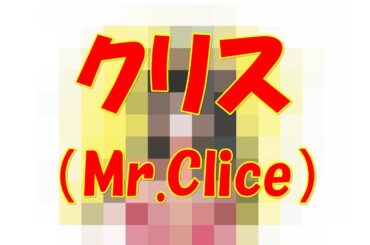 クリス【Mr Clice 《ミスタークリス》】　描いてみた
