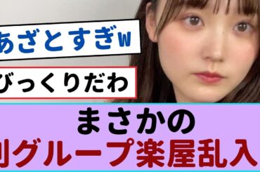 【櫻坂46】増本綺良、まさかの別グループ楽屋乱入！ファン必見の舞台裏 #増本綺良 #櫻坂46