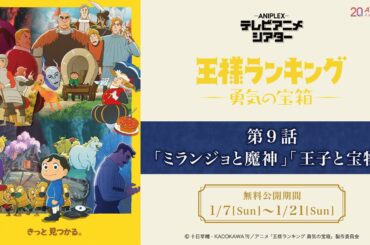 『王様ランキング 勇気の宝箱』第9話「ミランジョと魔神」「王子と宝物」」【アニプレックス テレビアニメシアター】　※2週間限定配信。1月21日(日)まで