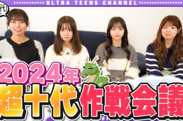 【2024年】あけましておめでとうございます！今年はどんな企画をしよう　折田涼夏/古園井寧々/本望あやか/実熊瑠琉（超十代）