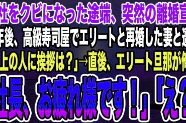 【感動する話】会社をクビになった途端、突然の離婚宣告。数年後、高級寿司屋でエリートと再婚した妻と遭遇「目上の人に挨拶は？」→直後、エリート旦那が俺に「社長、お疲れ様です！」「え？」
