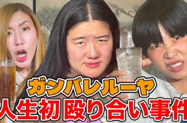 【コンビ最大の喧嘩】ガンバレルーヤの人生初路上殴り合い事件とは？パイロットとの爆笑合コン&仲良し納言幸の飲み会での珍行動も暴露【やさぐれ酒場】