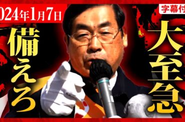 【参政党】速報1/7 2024年"初"！世界一危険な国が"日本"に…遂に全ての闇が暴かれる。れいわ新選組の謎 2024年1月7日 柏駅 神谷宗幣 街頭演説【字幕テロップ付き 切り抜き】#参政党