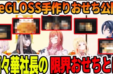 ReGLOSSの手作りおせち公開と、一条 莉々華社長の限界おせちで絶叫するReGLOSSメンバー達【ホロライブ切り抜き】