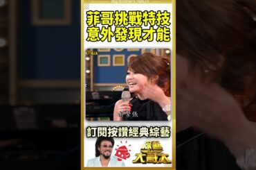 菲哥挑戰特技　意外發現才能【綜藝大哥大#shorts】 #麻衣 #董事長樂團 #Junior