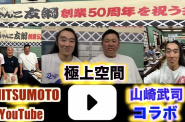 【後編】山崎武司❌プロレス王子・MITSUMOTO 夢のコラボが実現！ちゃんこ友綱 開業50周年を祝う会！