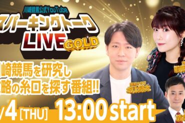 【第11回】川崎競馬公式LIVE「川崎競馬スパーキングトークLIVE GOLD」