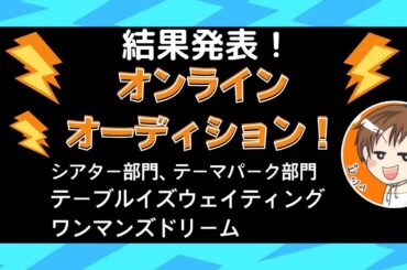 2022年1月進捗報告＆ラボオンラインオーディション〜シアタージャズ編・テーマパーク編〜結果発表・解説講義