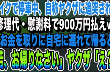 【感動】バイクで停車中に自称ヤクザの乗った高級車がぶつかってきた「テメェ何してくれたんだ？修理代で900万円払えw」俺「お金は家にあります」→自宅に連れて行くとヤクザが顔面蒼白に…
