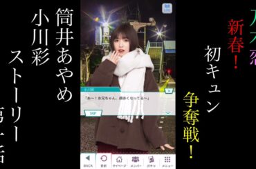 乃木恋_筒井あやめ・小川彩_新春！初キュン争奪戦！_ストーリー第一話