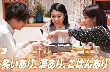 【期間限定】「かしましめし」第1話「包まない餃子でかしましめし」前田敦子 成海璃子 塩野瑛久【公式】