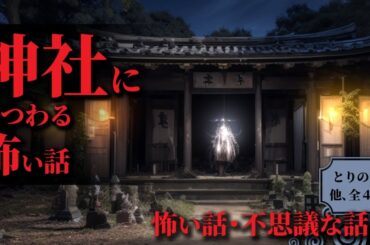 【怖い話 朗読】神社にまつわる怖い話