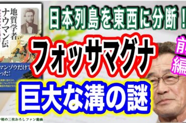 【武田鉄矢】〈前編〉日本列島が何故東西に分かれているのか？地質学者ナウマンとフォッサマグナの秘密に迫る！〔今朝の三枚おろし〕