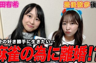 【豊後散歩】麻雀のために離婚！？竹田有希プロの素顔とは？＆下着チェック[後編]