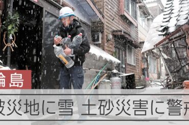 【能登半島地震】被災地に降り積もる雪　ガソリンスタンドには列も