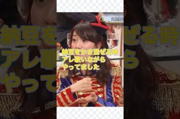 【激白】大島優子が納豆をかき混ぜる時に歌う歌はコレ‼️