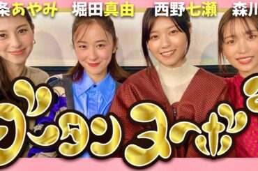グータンヌーボ【1月8日放送/西野七瀬/中条あやみ/堀田真由/森川葵】