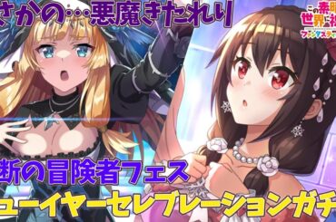 【このファン】まさかの…悪魔きたれり!!禁断セシリー・ニューセレブゆんゆん求めて!!【禁断の冒険者フェスニューイヤーセレブレーションガチャ】【禁断セシリー】【ニューイヤーセレブゆんゆん】【このすば】