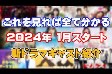 【月9は本日から！！】2024年1月期ドラマ紹介！！