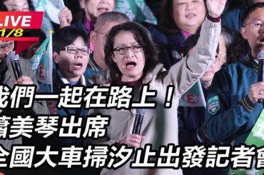 【直播完整版】我們一起在路上！蕭美琴出席全國大車掃汐止出發記者會