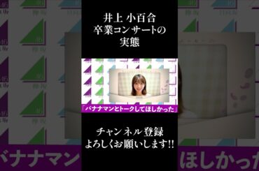 【乃木坂46】井上小百合の卒業コンサートの実態... #Shorts