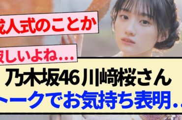 【乃木坂46】川﨑桜さん トークでお気持ち表明...【5期生・成人式・乃木坂工事中・乃木坂スター誕生】