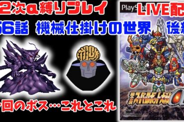 【SRW α2 第2次スパロボα縛り】第56話　機械仕掛けの世界　後編