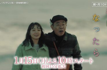 【第1話は1月15日（月）よる10時】奈緒＆木梨憲武W主演で親子役に！新・月10ドラマ『春になったら』予告