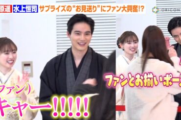 福原遥&水上恒司、サプライズのお見送りでファンに神対応！？晴れ着姿で新春トーク&新成人へメッセージも　映画『あの花が咲く丘で、君とまた出会えたら。』新春舞台あいさつ