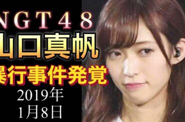 NGT48 山口真帆 2019年1月8日