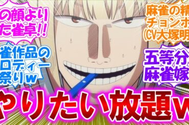 【ぽんのみち】キャラデザ春場ねぎ先生で五等分?な麻雀アニメ!!【ぽんのみち1話】他の麻雀作品のパロディー祭りな第1話の反応集【実況/意見/感想まとめ】