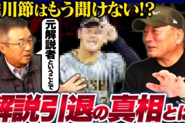 【達川さん登場!!】達川さんに解説者引退説の真相を聞いてみた！