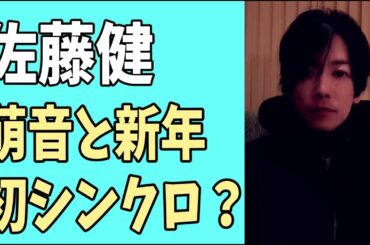 佐藤健　上白石萌音と2024年新年初シンクロ？