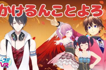 夢追翔くん！！！今年もお世話になります！！！！ #ミューコミVR