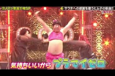 【ゴッドタン芸人マジ歌選手権】日村/ヒム子「S(サウナ)」バナナマン日村勇紀 2024年1月3日放送分 FULL LIVE