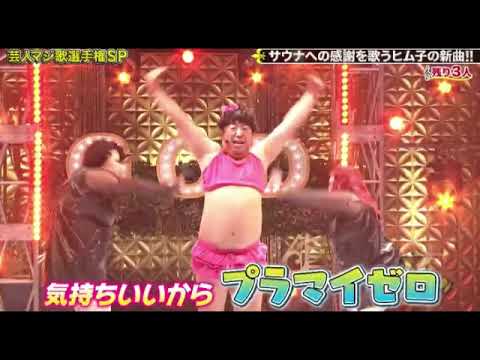 【ゴッドタン芸人マジ歌選手権】日村/ヒム子「S(サウナ)」バナナマン日村勇紀 2024年1月3日放送分 FULL LIVE 【ゴッドタン芸人マジ歌選手権】日村/ヒム子「S(サウナ)」バナナマン日村勇紀 2024年1月3日放送分 FULL LIVE
