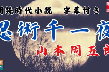 【朗読】木曜山本周五郎アワー『忍術千一夜　第一話　艶妖記』字幕付　　ナレーター七味春五郎　　発行元丸竹書房