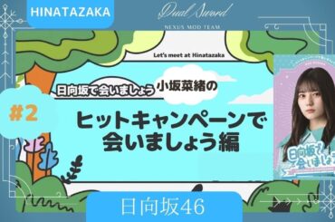 日向坂46 ②小坂菜緒のヒットキャンペーンで会いましょう