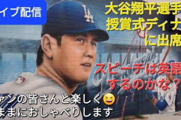 【ライブ配信】大谷翔平選手は授賞式ディナーに出席へ⚾️スピーチは英語なのかな❓ファンの皆さんと楽しく😆気ままにおしゃべりします✨Shinsuke Handyman がライブ配信中！