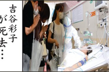 吉谷彩子襲う病魔に涙が零れ落ちる....