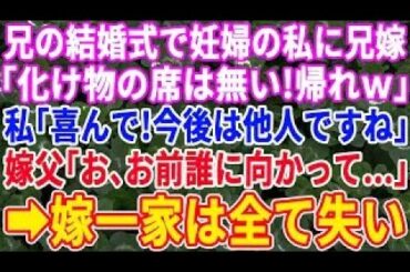 【スカッと総集編】実兄の結婚式で妊婦の私に向かって兄嫁が「バケモノの席は無いから帰って」私「はーい！後悔しないでね」兄嫁父「お、お前誰に向かって...」 兄嫁一家は全てを失うことに...【修羅場】