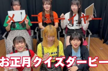 【お正月】アイドルのお正月知識が試される！？【クイズ】